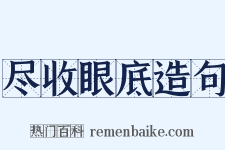 尽收眼底造句是什么意思的图片